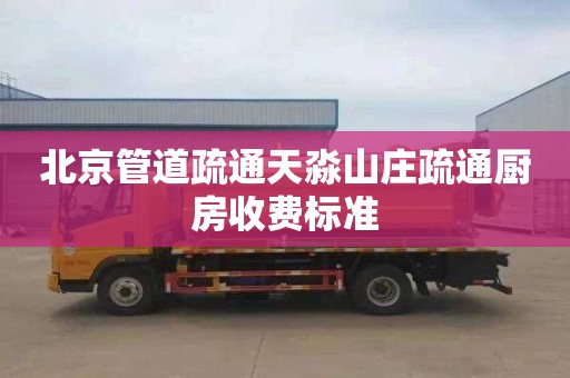 北京管道疏通天淼山庄疏通厨房收费标准