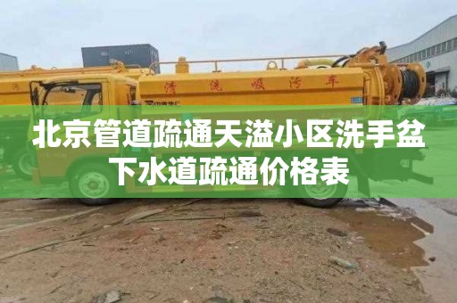 北京管道疏通天溢小区洗手盆下水道疏通价格表