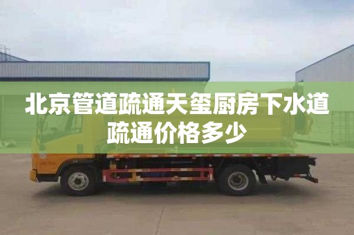 北京管道疏通天玺厨房下水道疏通价格多少