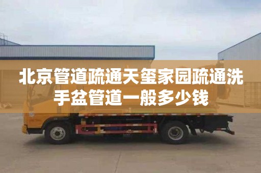 北京管道疏通天玺家园疏通洗手盆管道一般多少钱