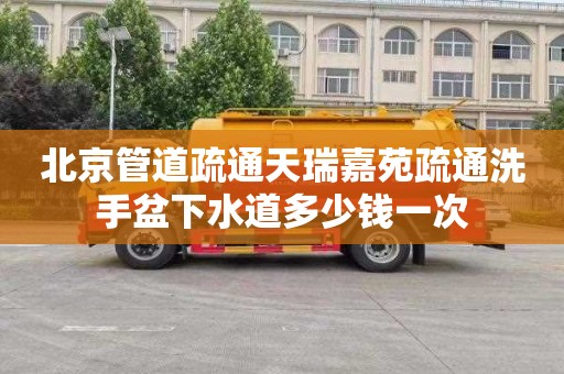 北京管道疏通天瑞嘉苑疏通洗手盆下水道多少钱一次