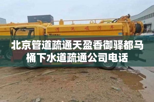北京管道疏通天盈香御驿都马桶下水道疏通公司电话