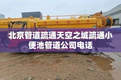 北京管道疏通天空之城疏通小便池管道公司电话