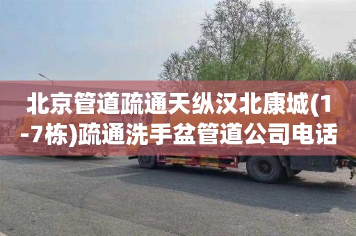 北京管道疏通天纵汉北康城(1-7栋)疏通洗手盆管道公司电话