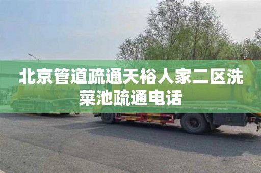 北京管道疏通天裕人家二区洗菜池疏通电话