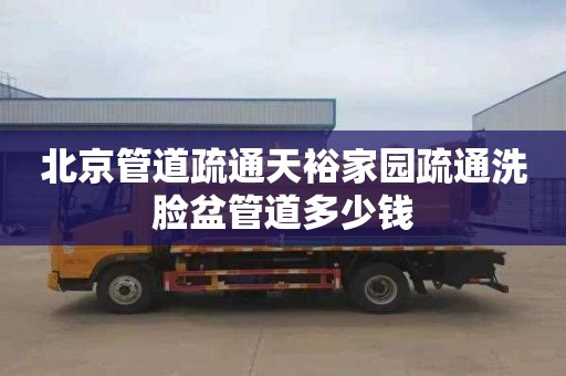 北京管道疏通天裕家园疏通洗脸盆管道多少钱