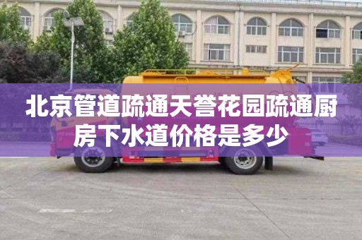 北京管道疏通天誉花园疏通厨房下水道价格是多少