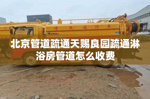 北京管道疏通天赐良园疏通淋浴房管道怎么收费