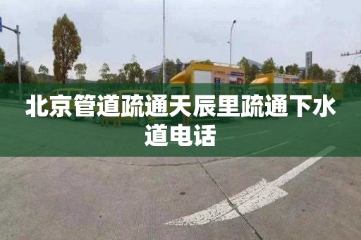 北京管道疏通天辰里疏通下水道电话
