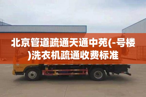 北京管道疏通天通中苑(-号楼)洗衣机疏通收费标准