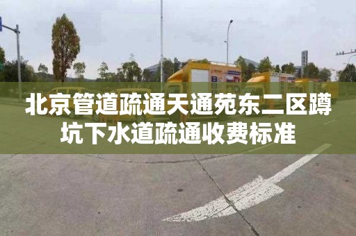 北京管道疏通天通苑东二区蹲坑下水道疏通收费标准