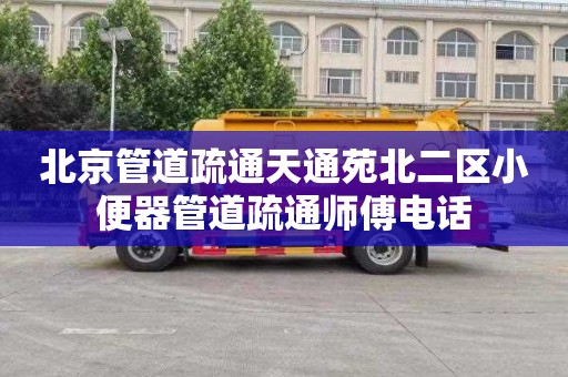 北京管道疏通天通苑北二区小便器管道疏通师傅电话
