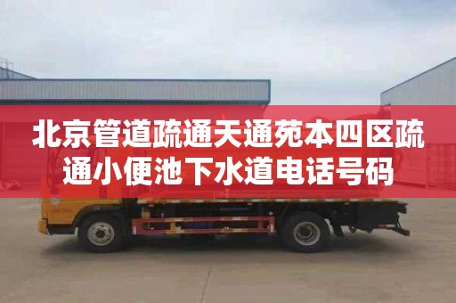 北京管道疏通天通苑本四区疏通小便池下水道电话号码