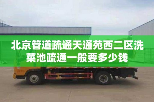 北京管道疏通天通苑西二区洗菜池疏通一般要多少钱
