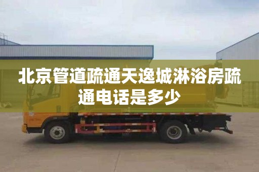 北京管道疏通天逸城淋浴房疏通电话是多少