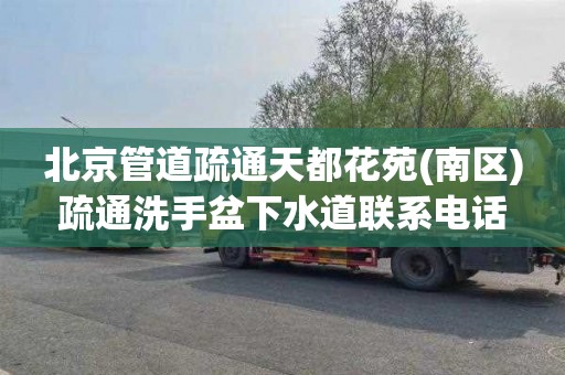 北京管道疏通天都花苑(南区)疏通洗手盆下水道联系电话