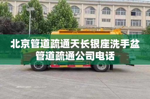北京管道疏通天长银座洗手盆管道疏通公司电话