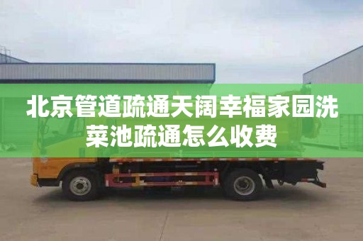 北京管道疏通天阔幸福家园洗菜池疏通怎么收费