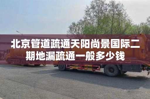 北京管道疏通天阳尚景国际二期地漏疏通一般多少钱