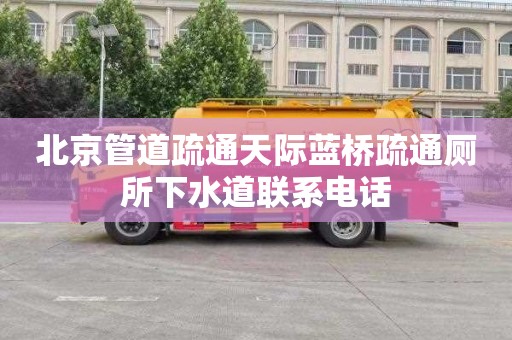 北京管道疏通天际蓝桥疏通厕所下水道联系电话