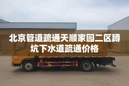 北京管道疏通天顺家园二区蹲坑下水道疏通价格