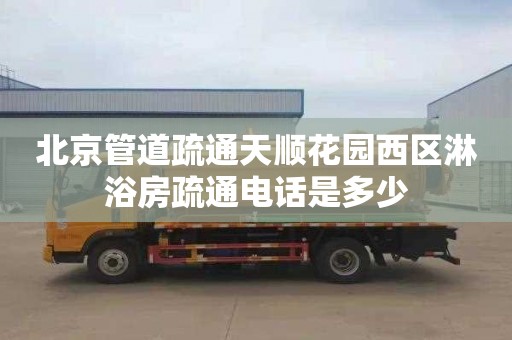 北京管道疏通天顺花园西区淋浴房疏通电话是多少