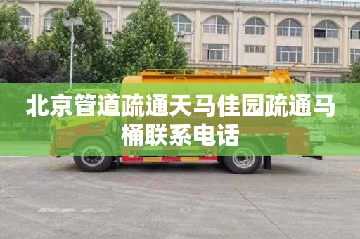 北京管道疏通天马佳园疏通马桶联系电话