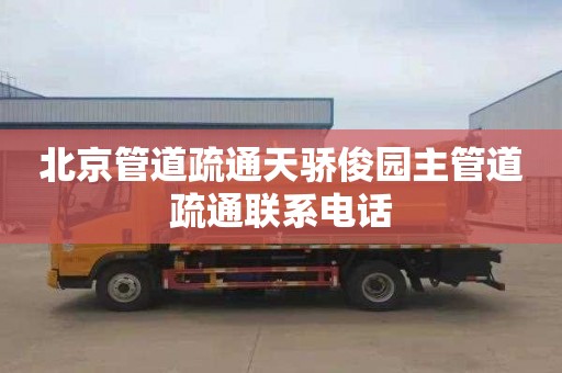 北京管道疏通天骄俊园主管道疏通联系电话