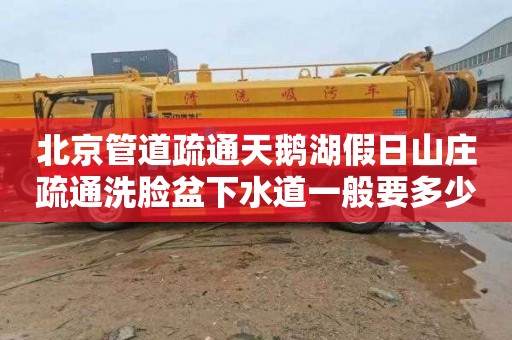北京管道疏通天鹅湖假日山庄疏通洗脸盆下水道一般要多少钱