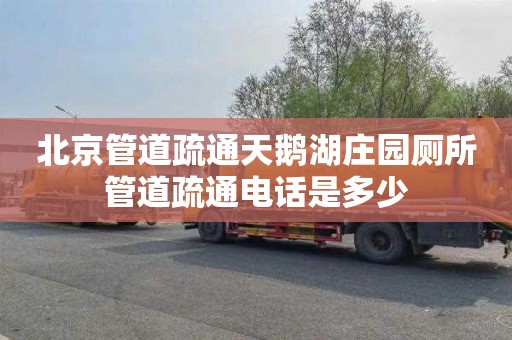 北京管道疏通天鹅湖庄园厕所管道疏通电话是多少