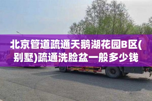 北京管道疏通天鹅湖花园B区(别墅)疏通洗脸盆一般多少钱