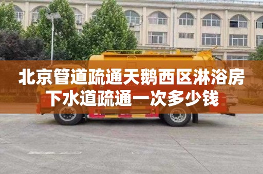 北京管道疏通天鹅西区淋浴房下水道疏通一次多少钱