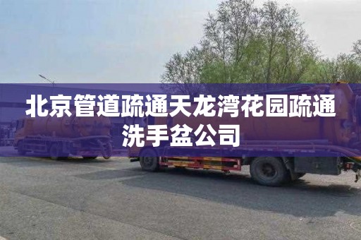 北京管道疏通天龙湾花园疏通洗手盆公司