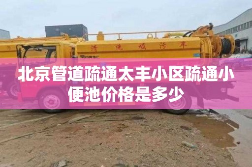 北京管道疏通太丰小区疏通小便池价格是多少