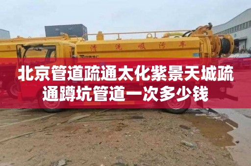 北京管道疏通太化紫景天城疏通蹲坑管道一次多少钱