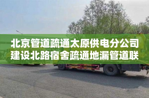 北京管道疏通太原供电分公司建设北路宿舍疏通地漏管道联系电话