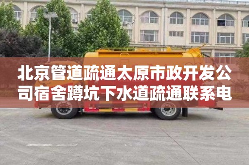 北京管道疏通太原市政开发公司宿舍蹲坑下水道疏通联系电话