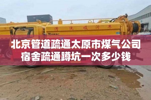北京管道疏通太原市煤气公司宿舍疏通蹲坑一次多少钱