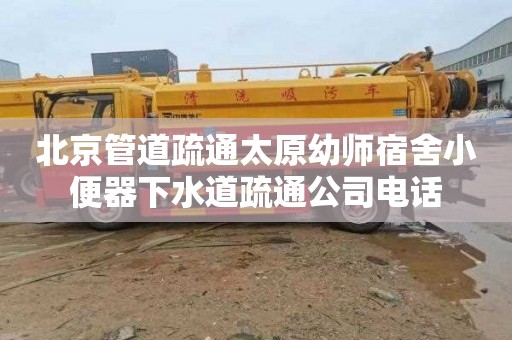北京管道疏通太原幼师宿舍小便器下水道疏通公司电话