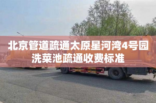 北京管道疏通太原星河湾4号园洗菜池疏通收费标准
