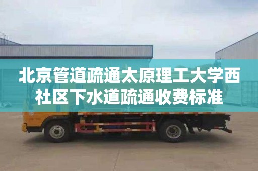 北京管道疏通太原理工大学西社区下水道疏通收费标准