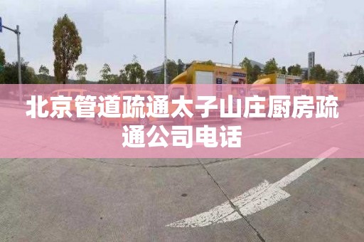 北京管道疏通太子山庄厨房疏通公司电话