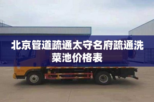 北京管道疏通太守名府疏通洗菜池价格表
