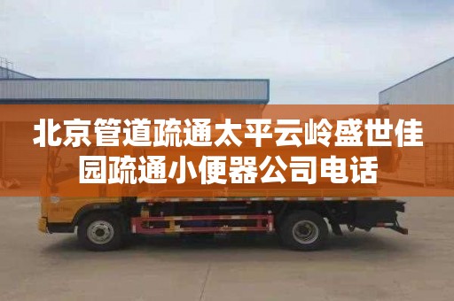 北京管道疏通太平云岭盛世佳园疏通小便器公司电话