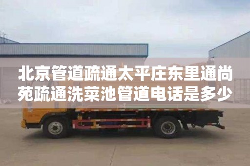 北京管道疏通太平庄东里通尚苑疏通洗菜池管道电话是多少