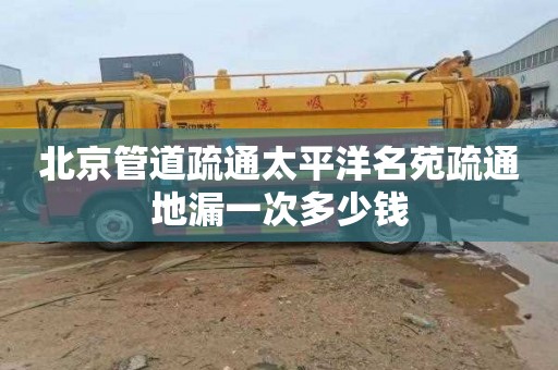 北京管道疏通太平洋名苑疏通地漏一次多少钱