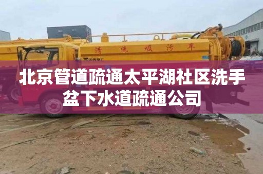 北京管道疏通太平湖社区洗手盆下水道疏通公司