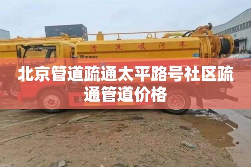 北京管道疏通太平路号社区疏通管道价格