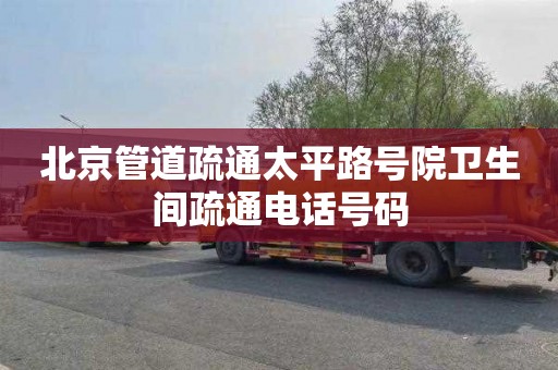 北京管道疏通太平路号院卫生间疏通电话号码