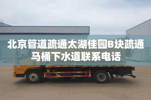 北京管道疏通太湖佳园B块疏通马桶下水道联系电话